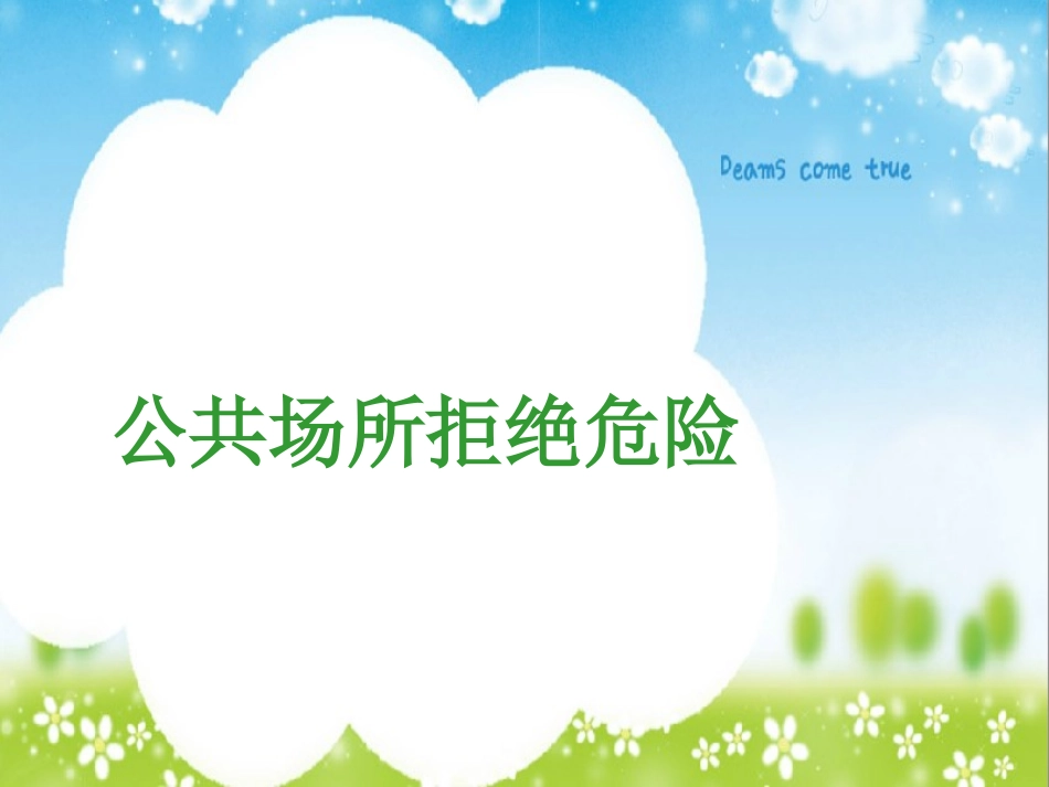 (中小学精品）品德与生命_公共场所拒绝危险_第1页
