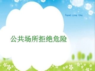 (中小学精品）品德与生命_公共场所拒绝危险
