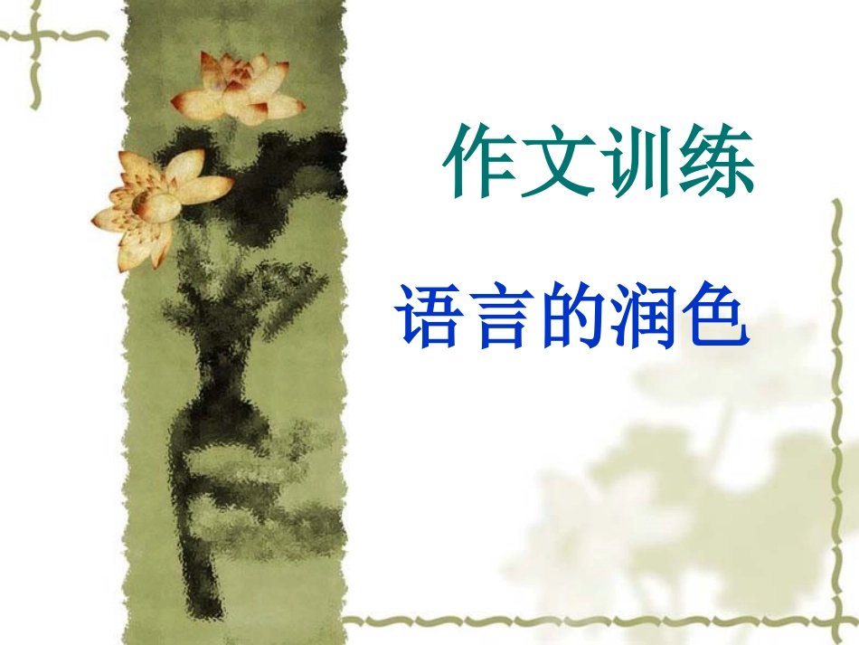 (中小学精品）作文训练——语言的润色与修改wyf（四)_第1页