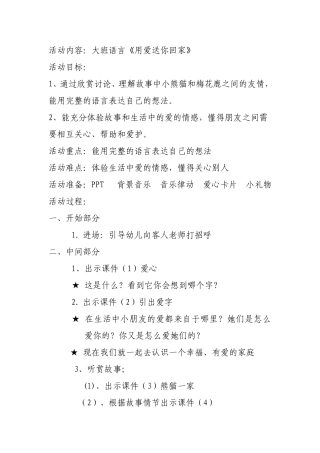 教案《用爱送你回家》