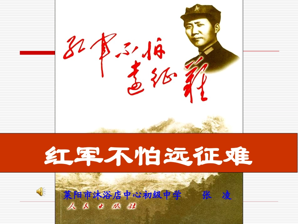 （中小学精品）红军不怕远征难_第1页