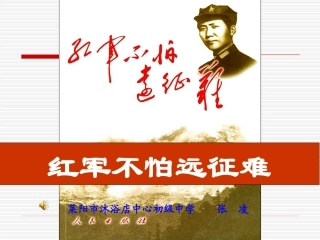 （中小学精品）红军不怕远征难