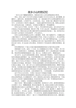 故乡小山村的记忆