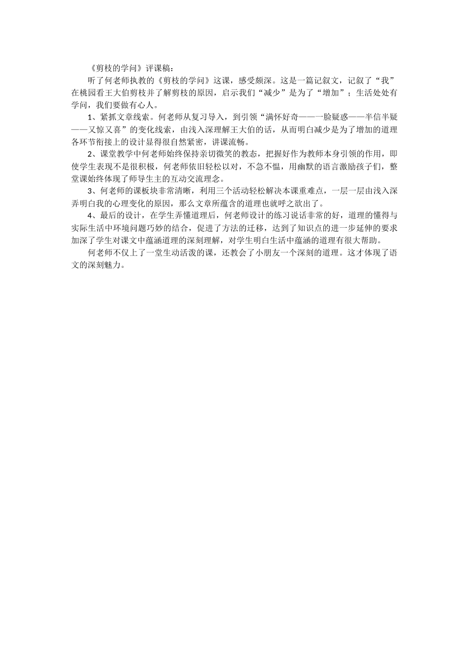 《剪枝的学问》评课_第1页