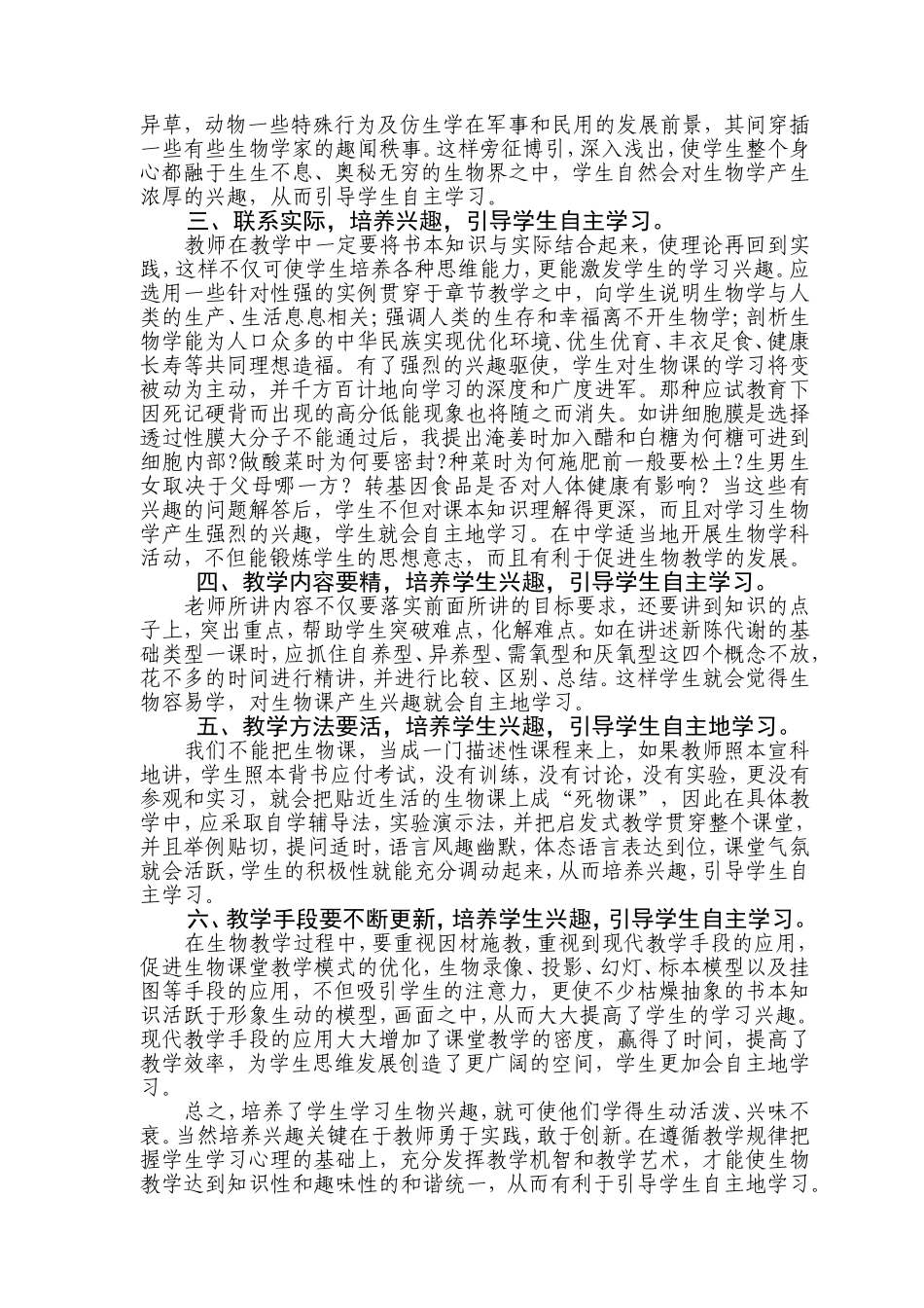 生物课堂教学如何培养兴趣引导学生自主地学习_第2页