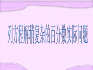 六年级数学课件《列方程解稍复杂的百分数实际问题》