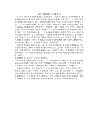 让爱心和责任心注满童心