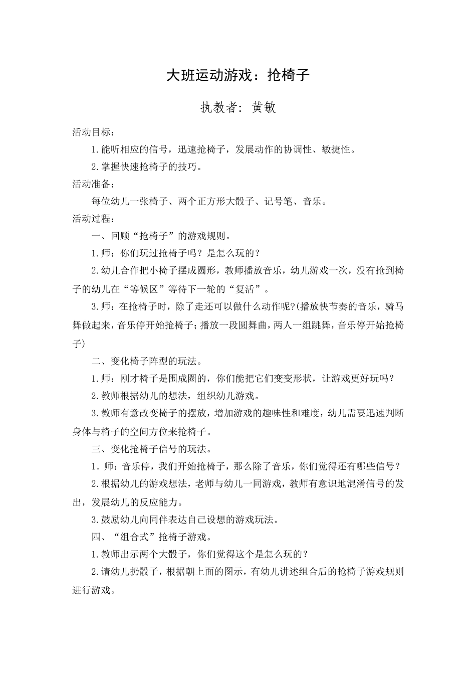 大班运动游戏：抢椅子_第1页