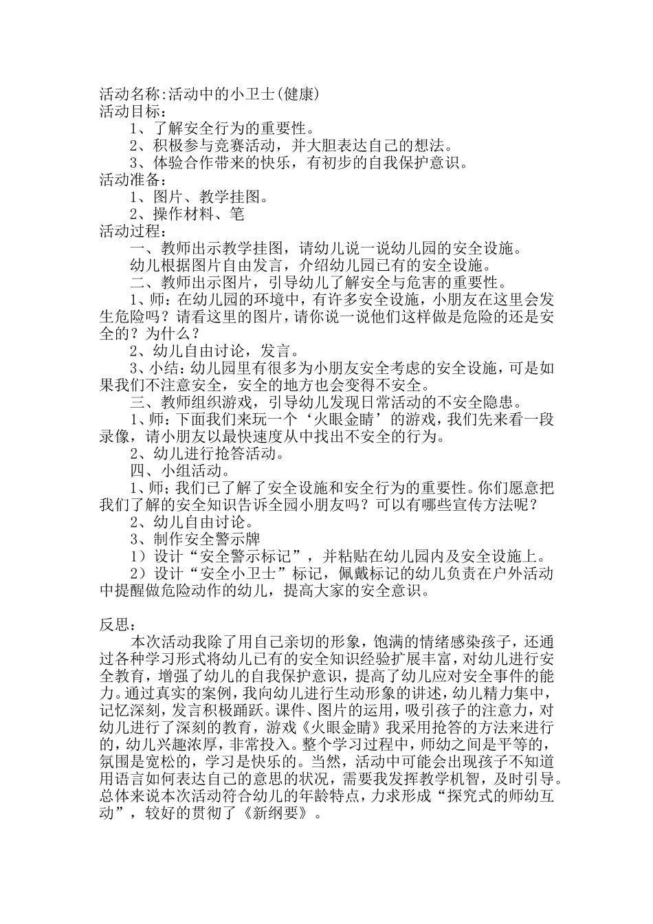 健康活动《活动中的小卫士》_第1页