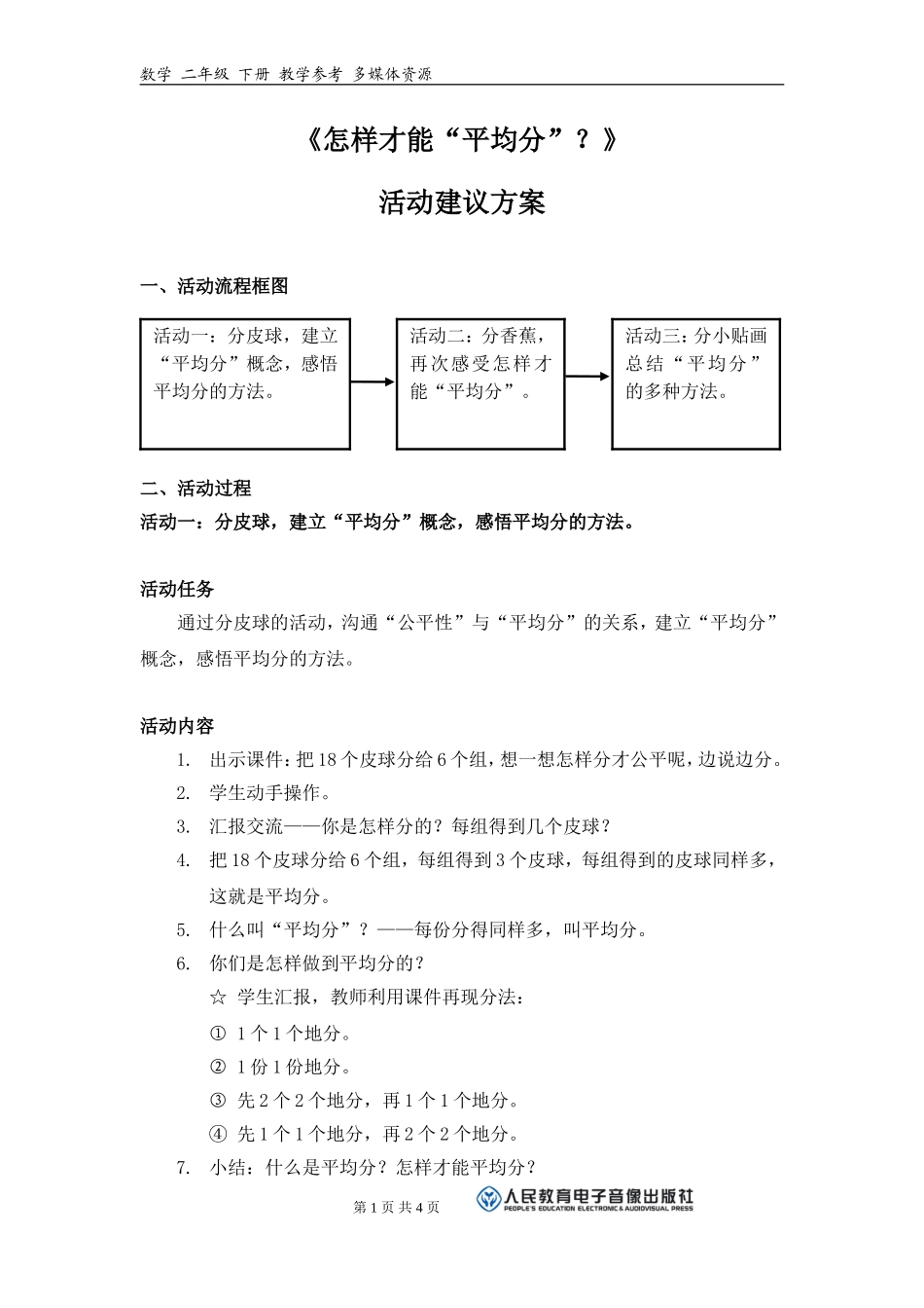 《怎样才能“平均分”？》活动建议方案_第1页