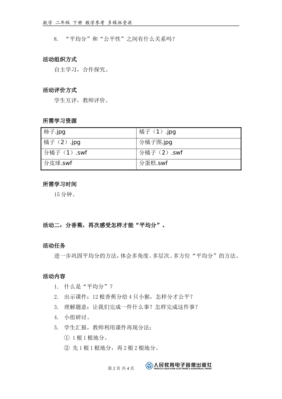 《怎样才能“平均分”？》活动建议方案_第2页