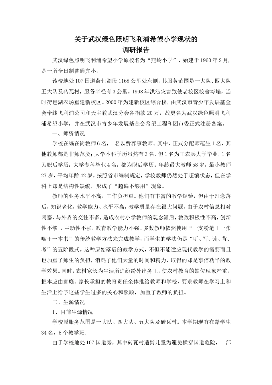 飞利浦希望小学现状的调研报告_第1页