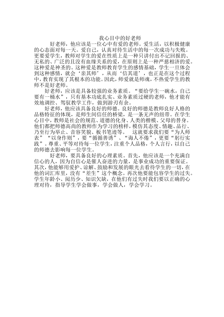（中小学精品）我心目中的好老师_第1页