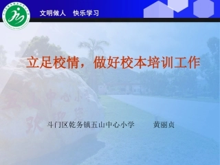 立足校情，做好校本培训工作