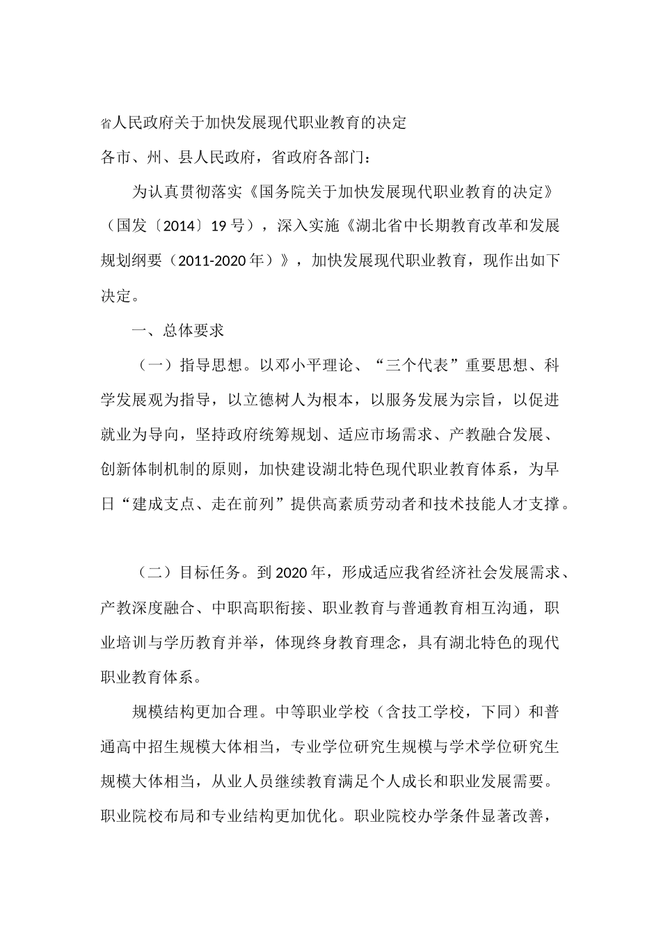 湖北省加快职业教育决定_第1页