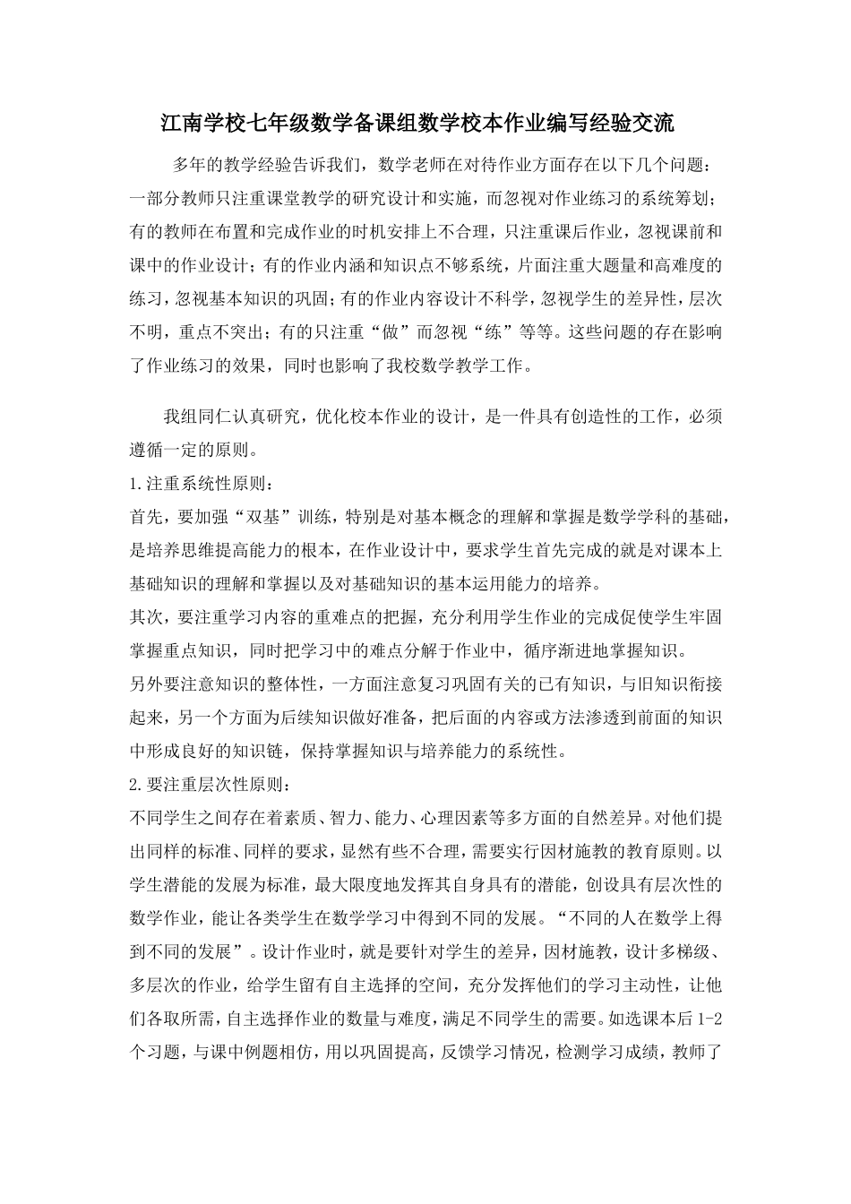 江南学校七年级数学备课组数学校本作业编写经验交流_第1页