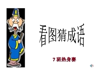 看图猜成语_热身赛