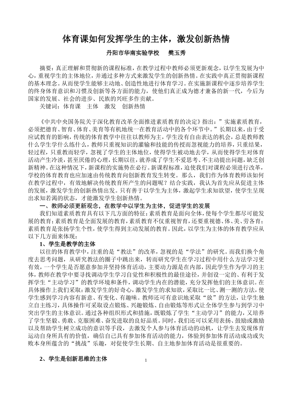 体育课如何发挥学生的主体，激发创新热情_第1页