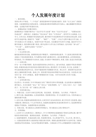 （中小学精品）个人发展年度计划