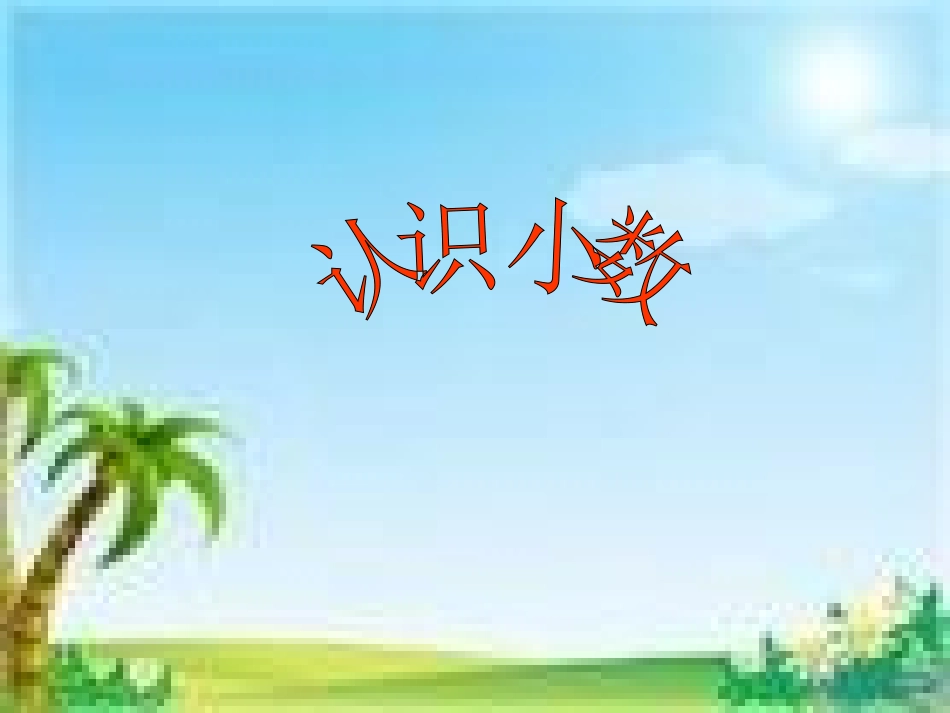 讲课《小数的初步认识》PPT_第3页