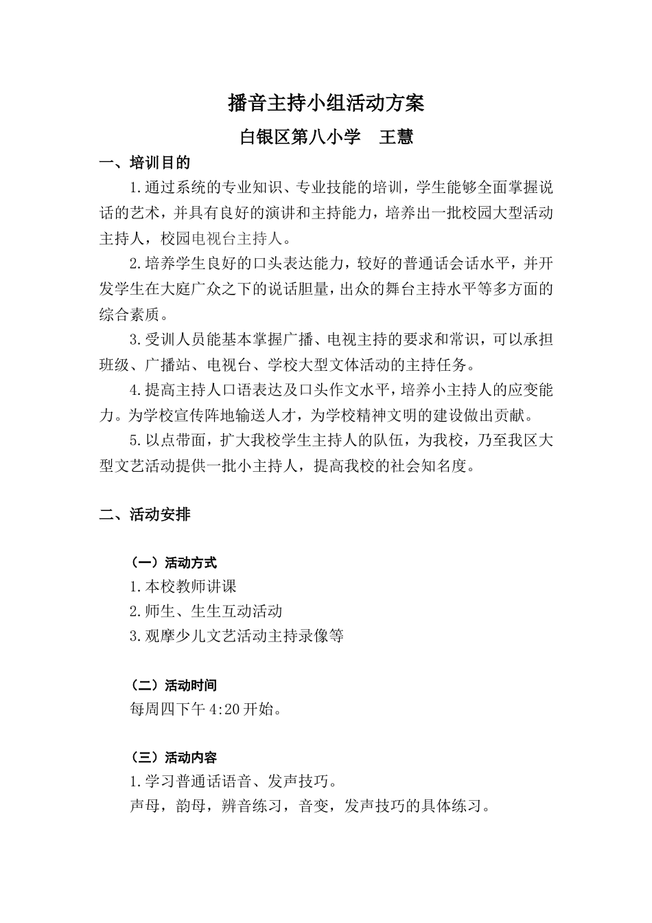 播音主持小组活动方案_第1页