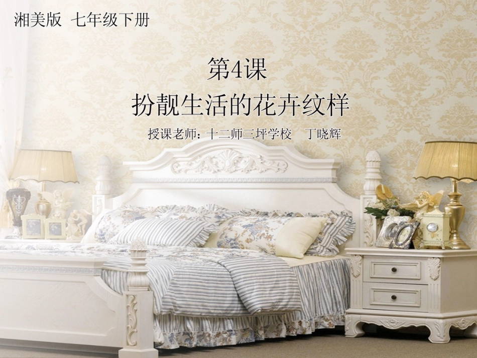 扮靓生活的花卉纹样（课件）_第1页