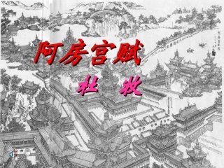 阿房宫赋_实际运用版