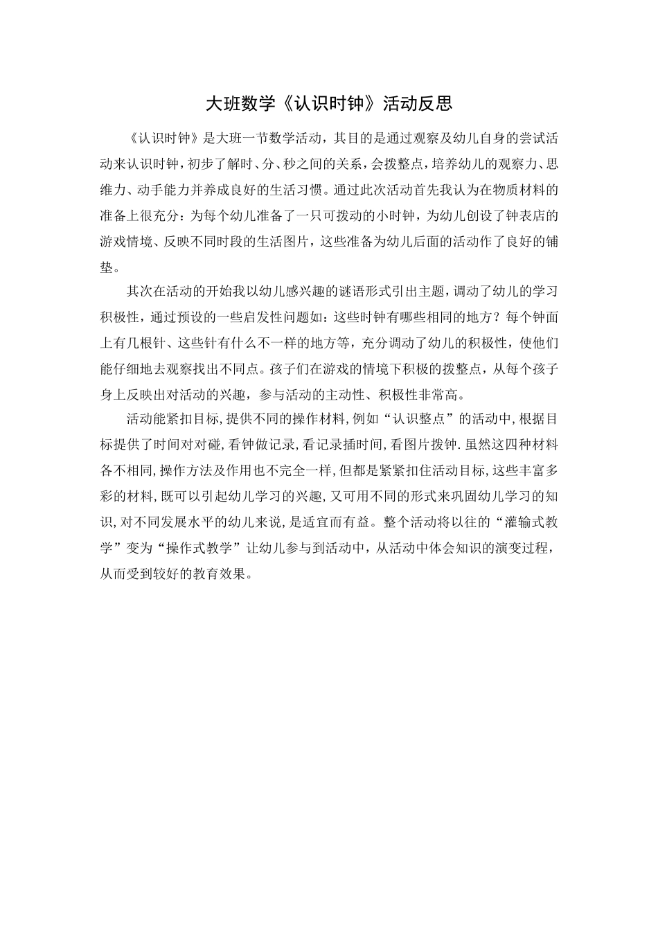 大班数学《认识时钟》活动反思_第1页
