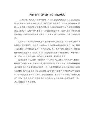 大班数学《认识时钟》活动反思