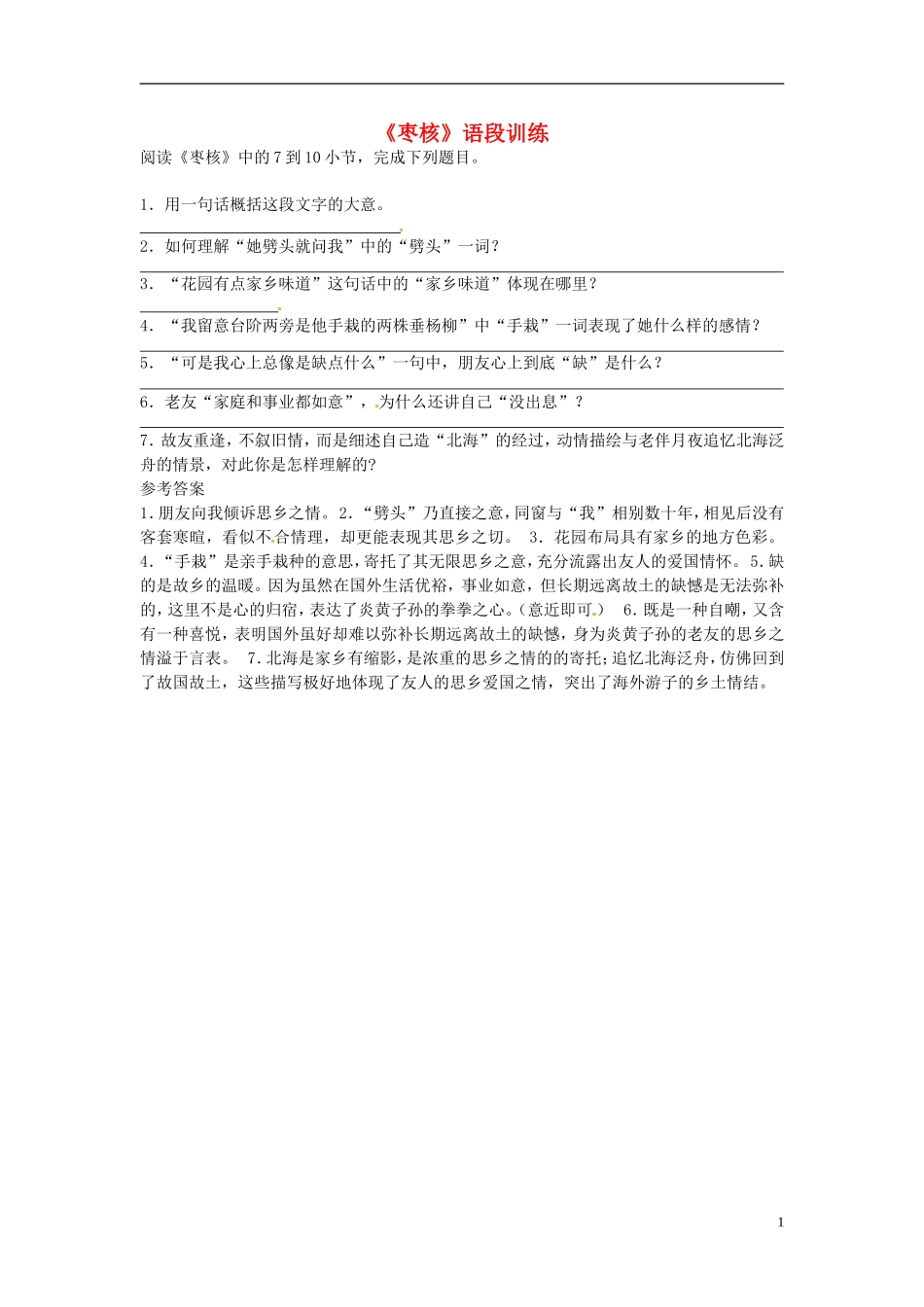 《枣核》语段训练_第1页