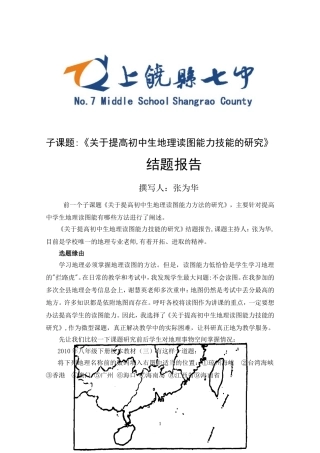 关于提高初中生地理读图能力技能的研究结题报告