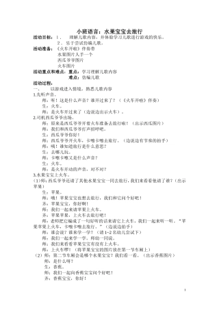 小班语言：水果宝宝去旅行