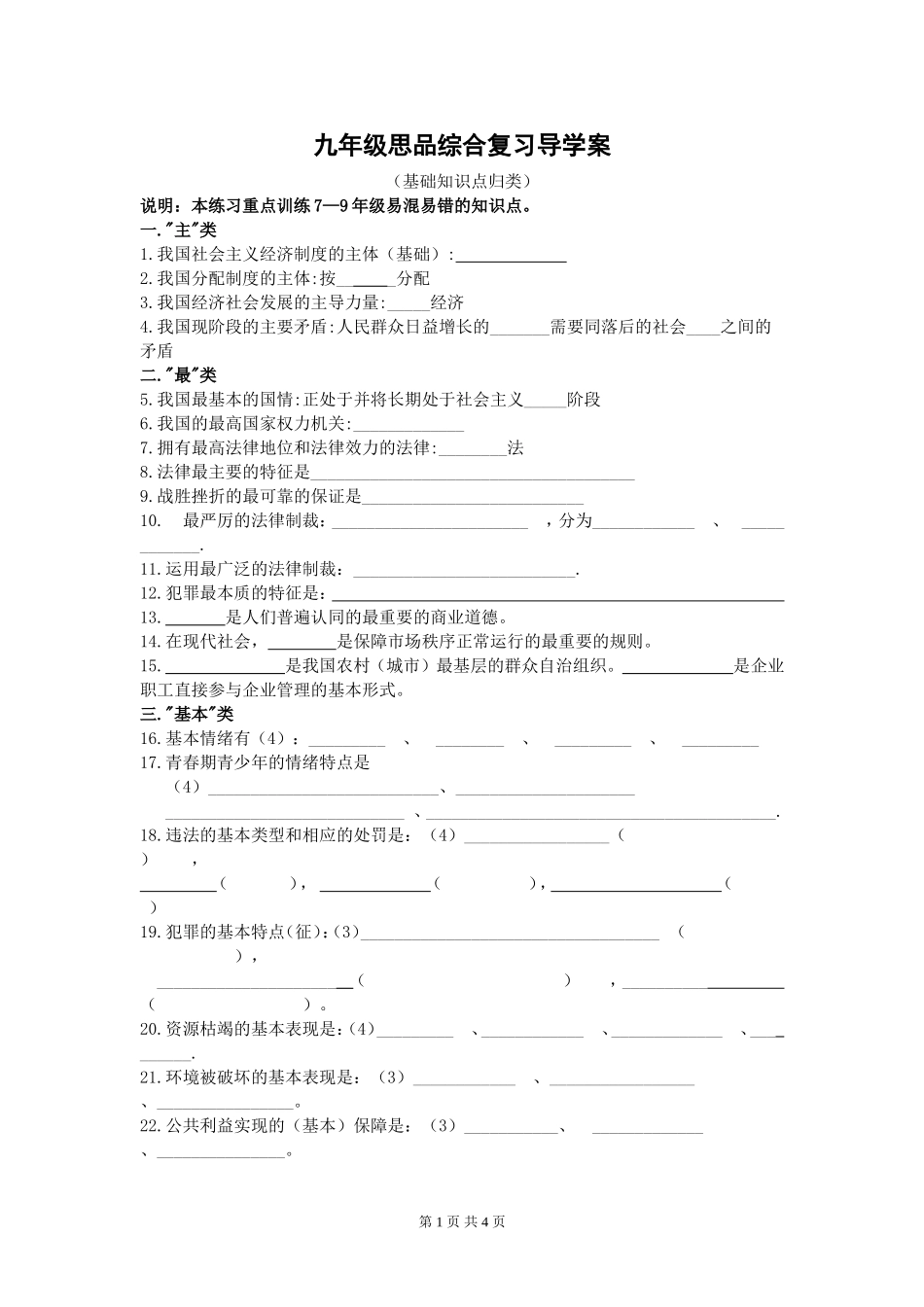初三基础知识填空：初中思品易错知识点_第1页