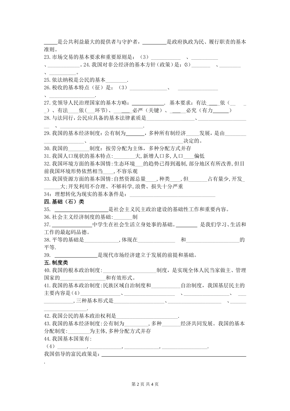 初三基础知识填空：初中思品易错知识点_第2页