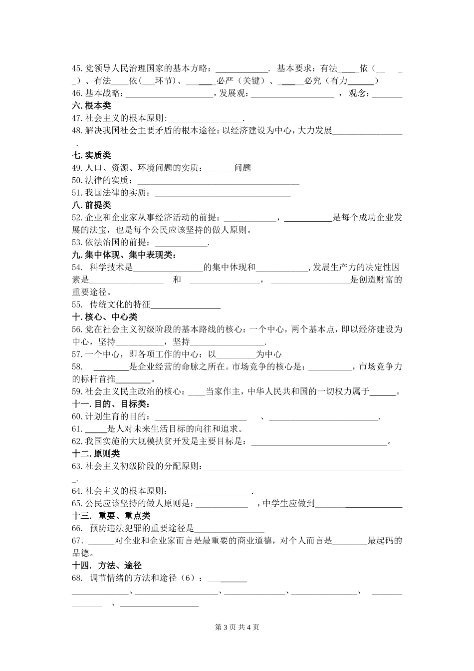 初三基础知识填空：初中思品易错知识点_第3页