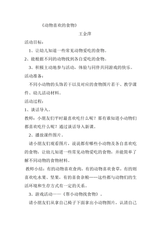 （中小学精品）动物喜欢的食物