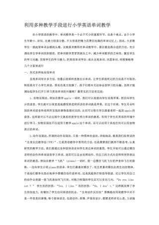 利用多种手段进行单词教学