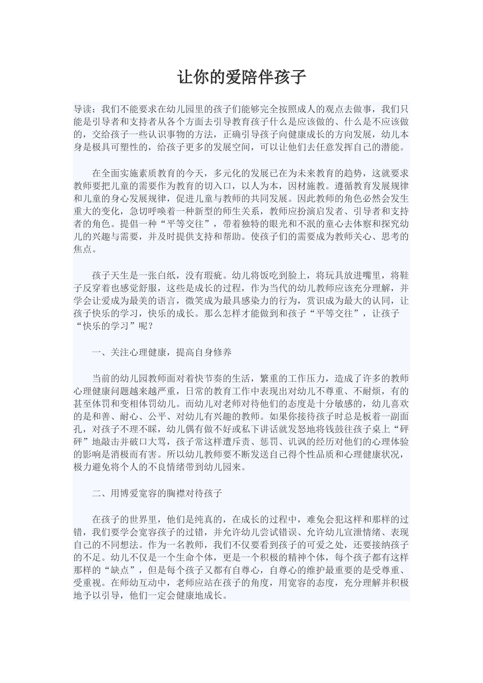 让你的爱陪伴孩子_第1页