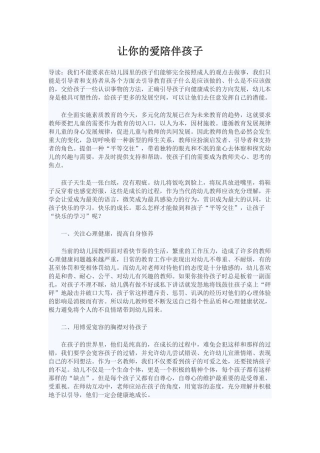 让你的爱陪伴孩子