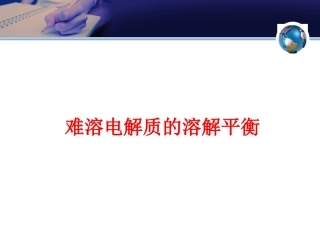 难溶电解质的溶解平衡