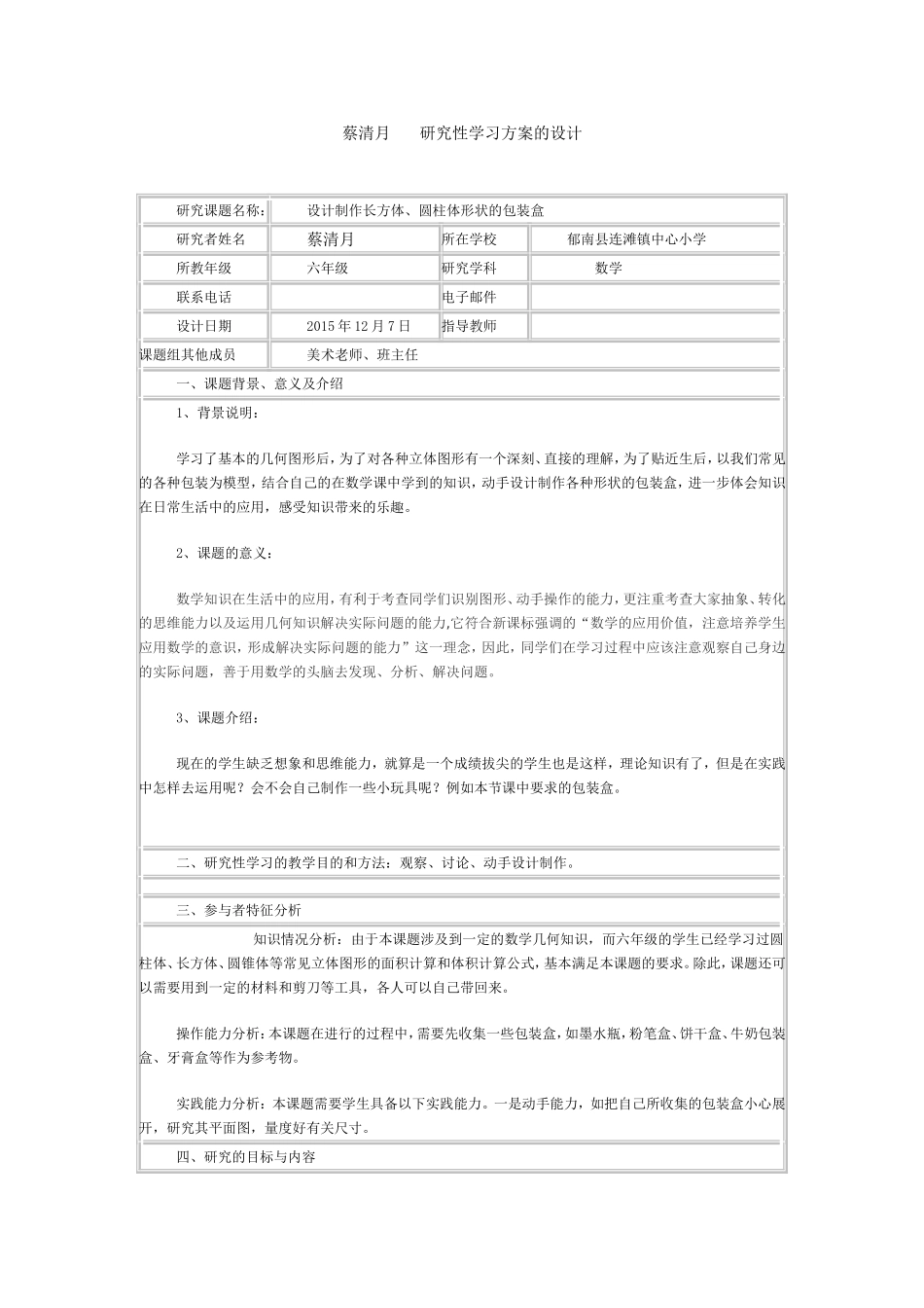 研究性学习方案的设计_第1页