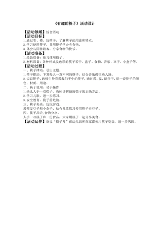 有趣的筷子(教案)