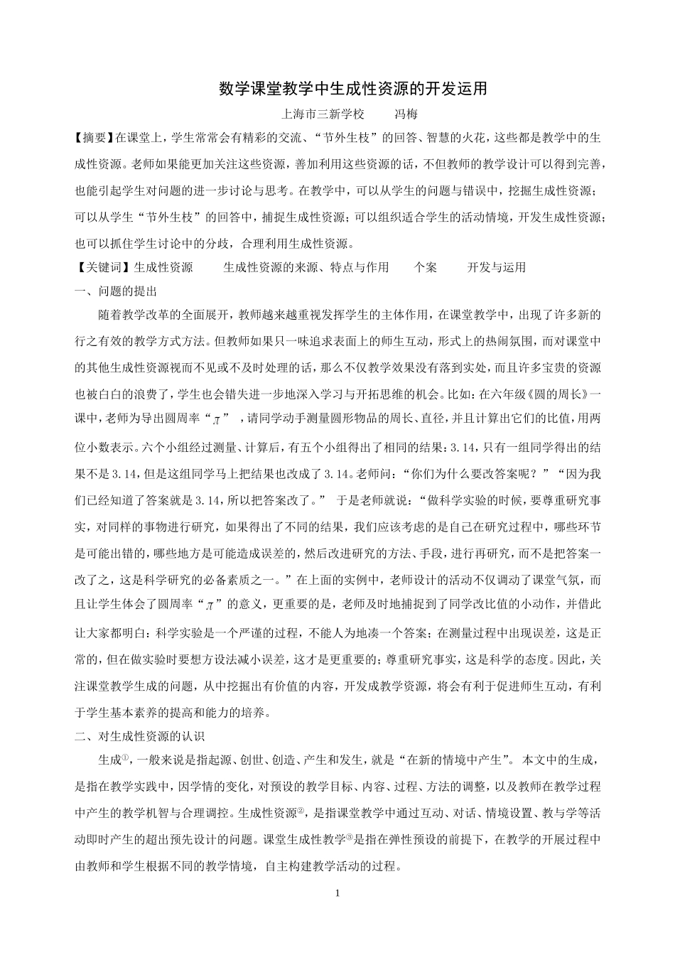 数学课堂教学中生成性资源的开发运用_第1页