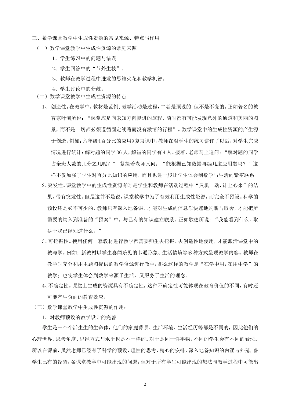 数学课堂教学中生成性资源的开发运用_第2页