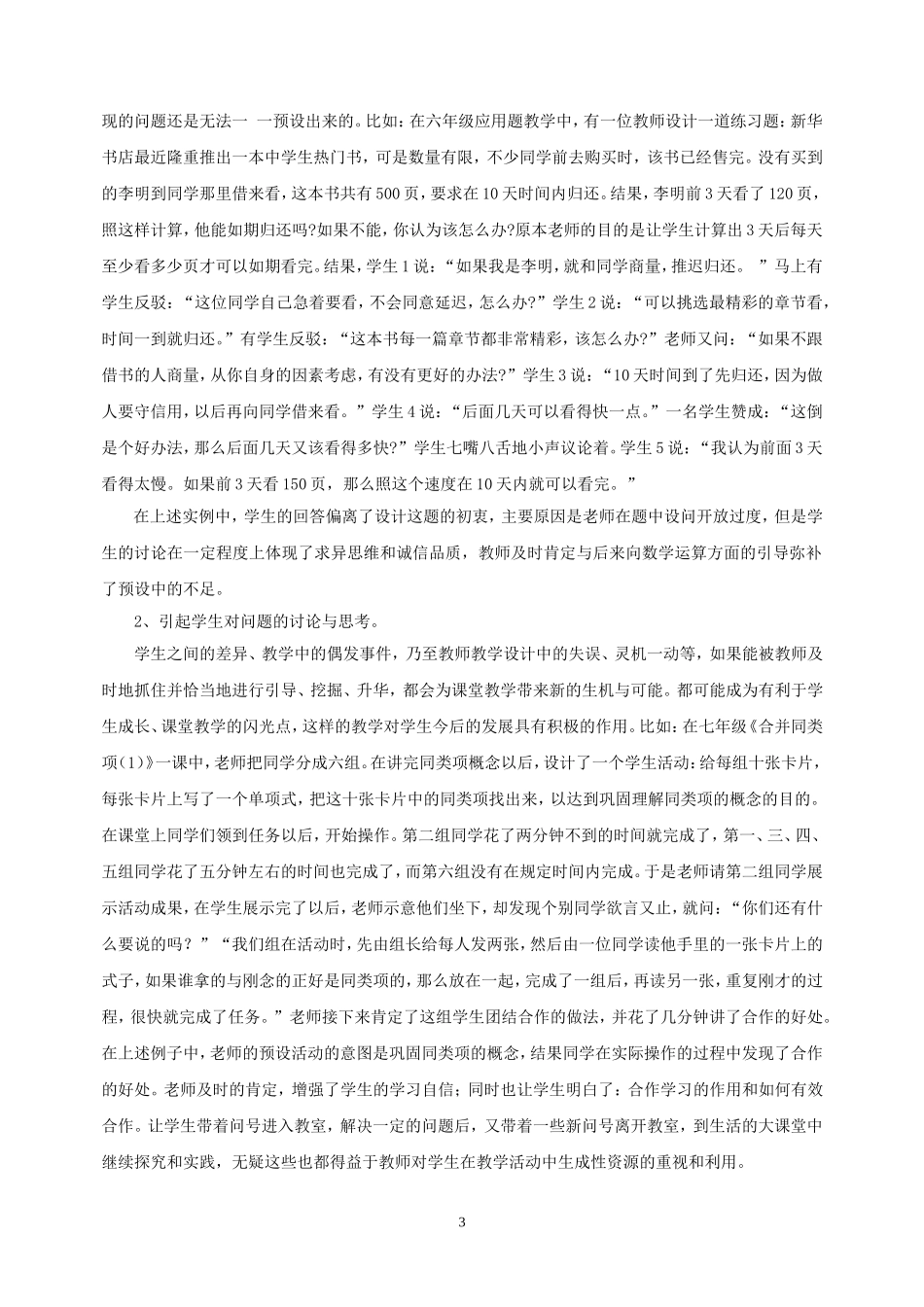 数学课堂教学中生成性资源的开发运用_第3页