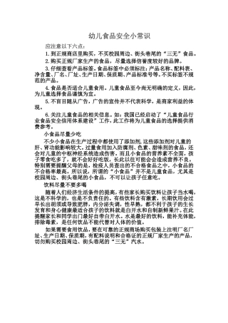 幼儿食品安全小常识