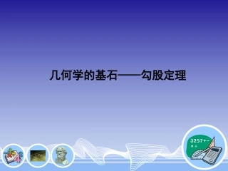(中小学精品）几何学的基石——勾股定理