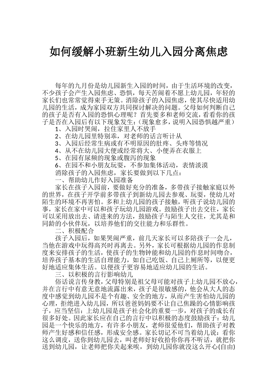 如何缓解小班新生幼儿入园分离焦虑_第1页