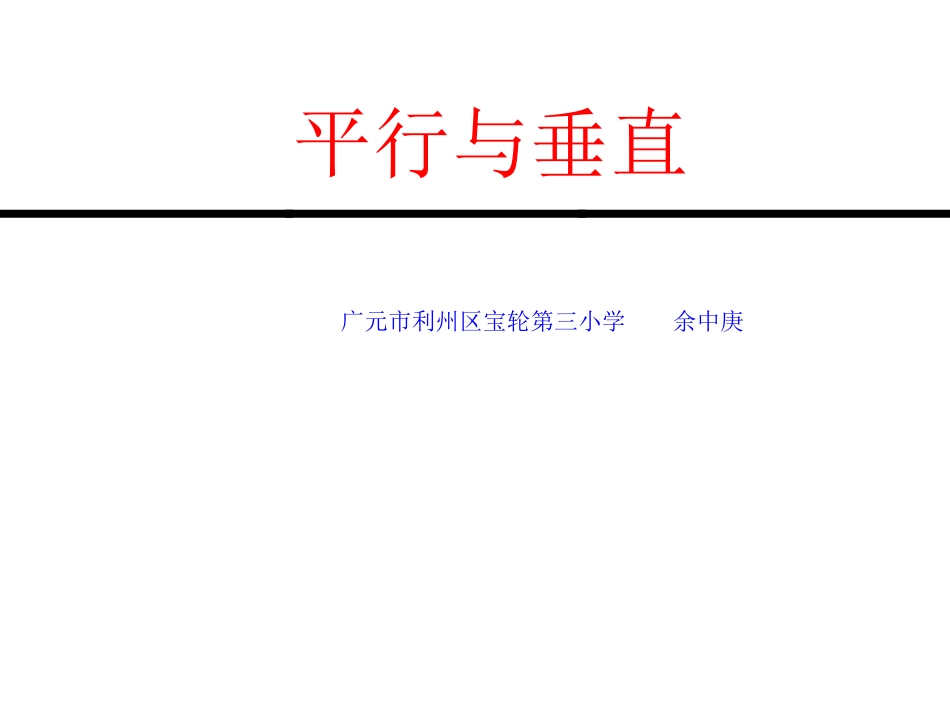 (中小学精品）平行与垂直PPT_第1页