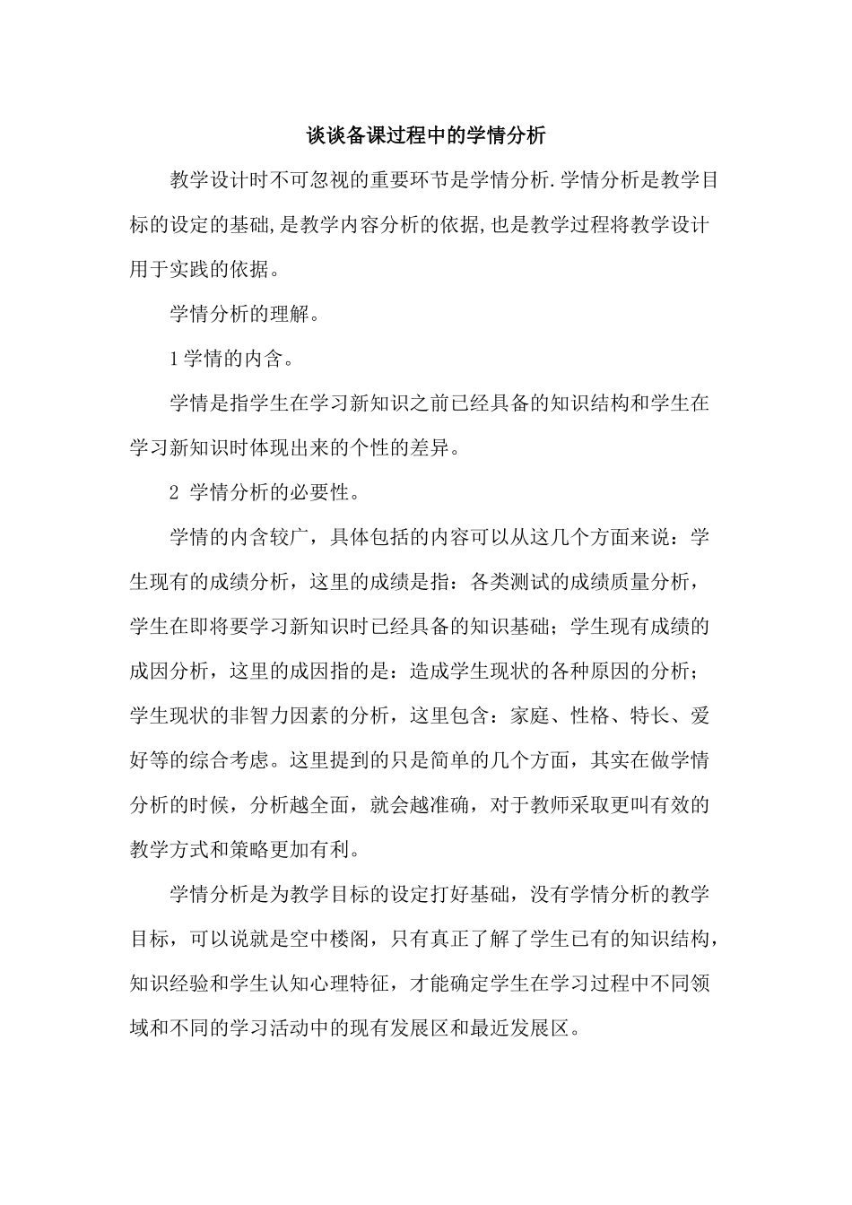 谈谈备课过程中的学情分析_第1页